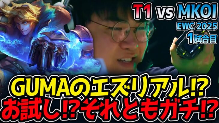 GUMAのエズリアル⁉お試し⁉それともガチ⁉｜T1 vs MKOI 1試合目 EWC2025【LoL実況解説】