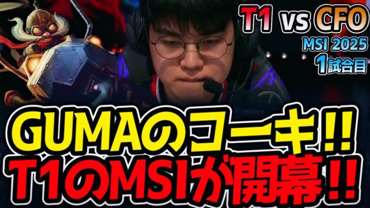 GUMAのコーキ‼T1のMSIが開幕‼｜T1 vs CFO 1試合目 MSI2025【LoL実況解説】