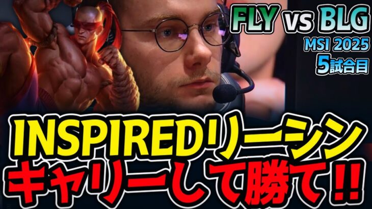 INSPIREDリーシン!!キャリーして勝て‼｜FLY vs BLG 5試合目 MSI2025【LoL実況解説】