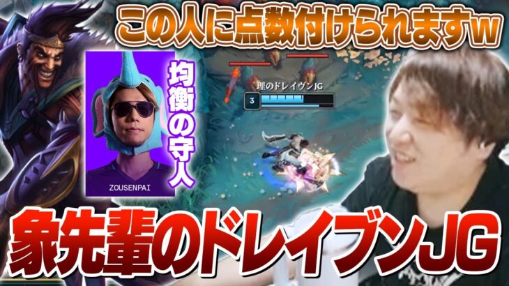 象先輩がドレイブンJGを擦っているという噂を聞くしゃるる [LoL]