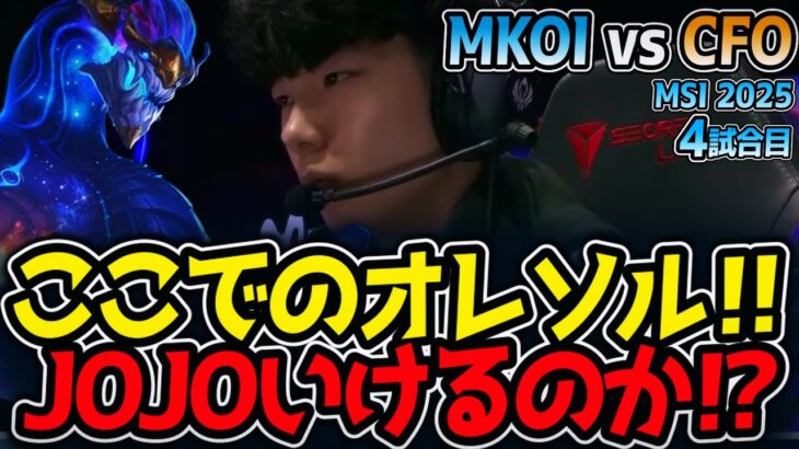 ここでのオレソル‼JOJOいけるのか⁉｜MKOI vs CFO 4試合目 MSI2025【LoL実況解説】
