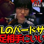 KAELのバードサポ‼ベタ足相手にいいぞ‼｜AL vs CFO 1試合目 MSI2025【LoL実況解説】
