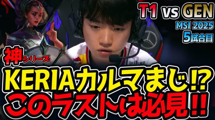 【神シリーズ】KERIAカルマまじ⁉このラストは必見‼｜T1 vs GEN 5試合目 MSI2025【LoL実況解説】