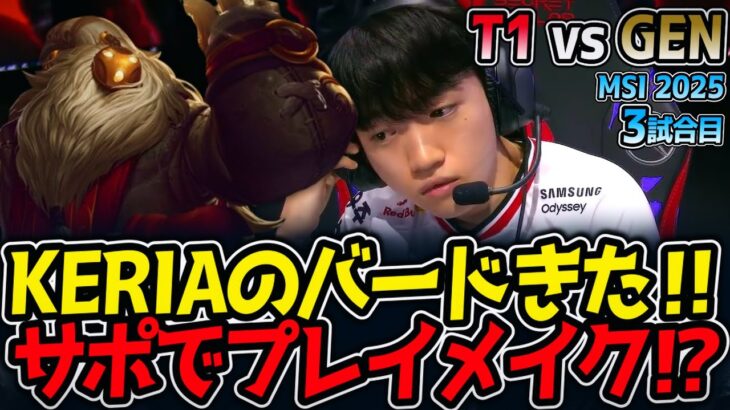 KERIAのバードきた‼サポでプレイメイク⁉｜T1 vs GEN 3試合目 MSI2025【LoL実況解説】