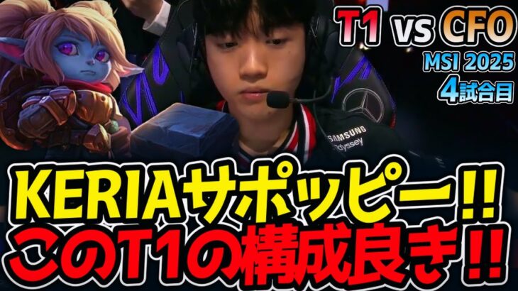 KERIAサポッピー‼このT1の構成良き‼｜T1 vs CFO 4試合目 MSI2025【LoL実況解説】