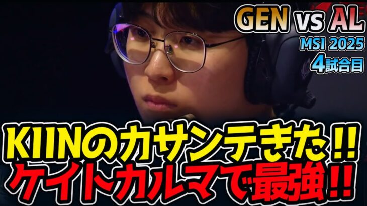 KIINのカサンテきた‼ケイトカルマで最強‼｜GEN vs AL 4試合目 MSI2025【LoL実況解説】
