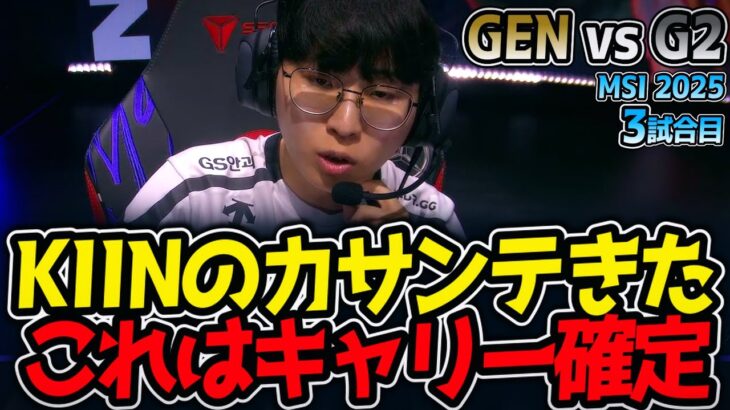 KIINのカサンテきた‼これはキャリー確定⁉｜GEN vs G2 3試合目 MSI2025【LoL実況解説】