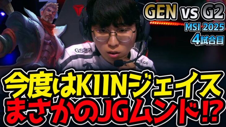 今度はKIINジェイス‼まさかのJGムンド⁉｜GEN vs G2 4試合目 MSI2025【LoL実況解説】
