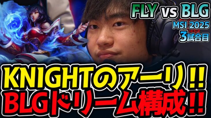 KNIGHTのアーリ‼BLGドリーム構成‼｜FLY vs BLG 3試合目 MSI2025【LoL実況解説】
