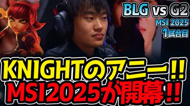 KNIGHTのアニー‼MSI2025が開幕‼｜BLG vs G2 1試合目 MSI2025【LoL実況解説】
