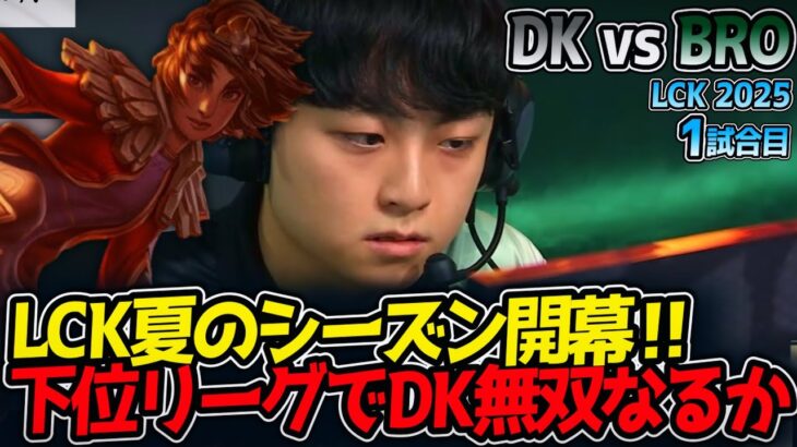 LCK夏のシーズン開幕!!下位リーグでDK無双なるか｜DK vs BRO 1試合目 LCK2025夏【LoL実況解説】