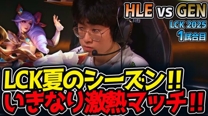 LCK夏のシーズン‼いきなり激熱マッチ‼｜HLE vs GEN 1試合目 LCK2025夏【LoL実況解説】