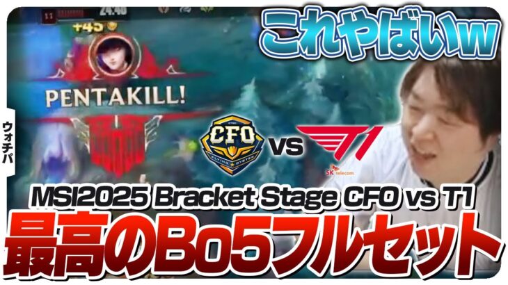 我らがLCP代表CFOとT1が面白過ぎるBo5を繰り広げる – Bracket Stage DAY3 CFO vs T1 [MSI2025/LoL]