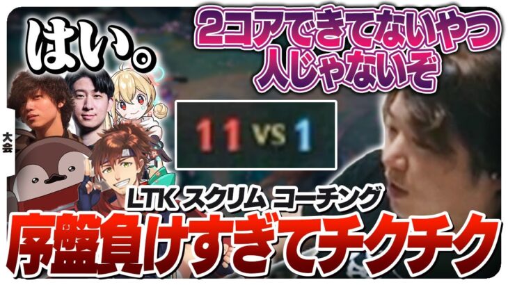 ボコられすぎてチクチク言葉出まくるLTK前日スクリム [League The k4sen/LoL]