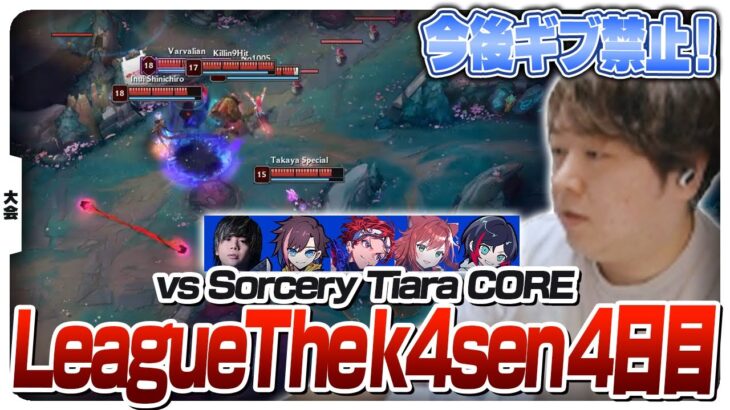 コーチしゃるるの怒りが爆発するLTK4日目 [League The k4sen/LoL]