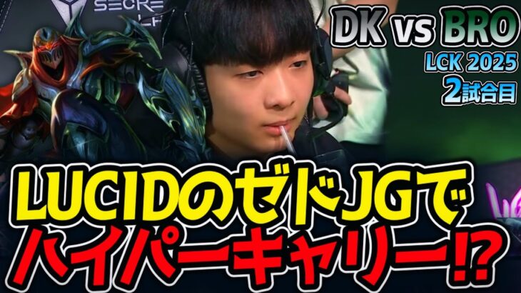LUCIDのゼドJGでハイパーキャリー⁉｜DK vs BRO 2試合目 LCK2025夏【LoL実況解説】