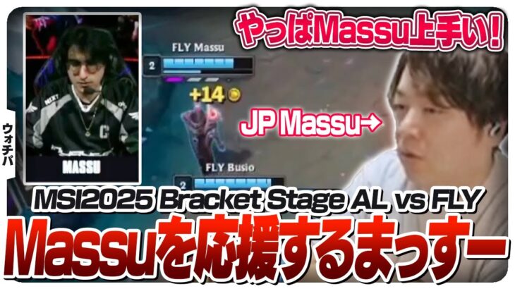 同じMasuの者として今回もFLY Massuを応援する増永 – Bracket Stage DAY2 AL vs FLY [MSI2025/LoL]