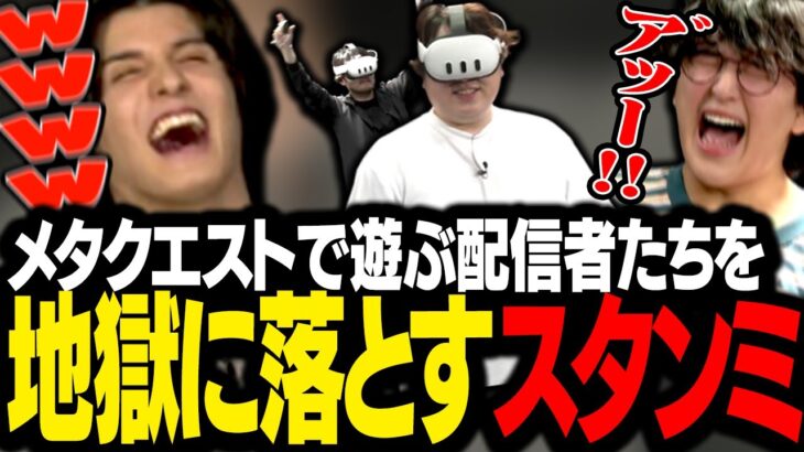 Meta Questで初めて遊ぶ配信者たちを、罰ゲーム地獄に叩き落とすスタンミじゃぱん #PR