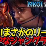 MKOIまさかのリーシン今OPなジャングラー‼｜MKOI vs CFO 2試合目 MSI2025【LoL実況解説】