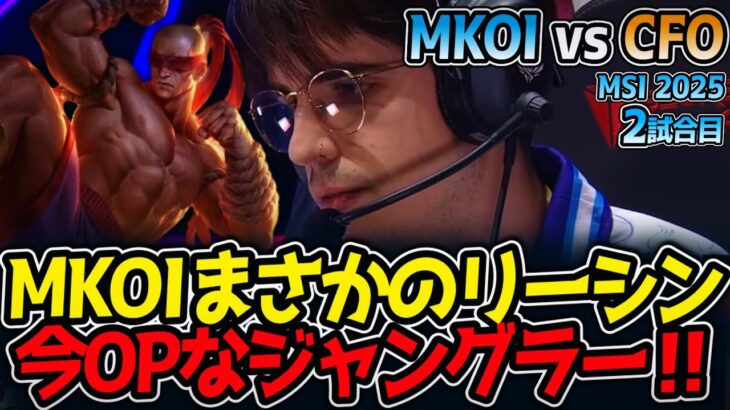 MKOIまさかのリーシン今OPなジャングラー‼｜MKOI vs CFO 2試合目 MSI2025【LoL実況解説】