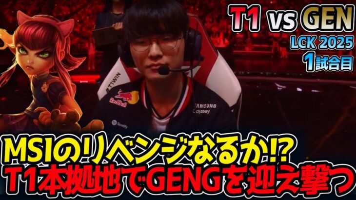 MSIのリベンジなるか⁉T1本拠地でGENGを迎え撃つ｜T1 vs GEN 1試合目 LCK2025夏【LoL実況解説】