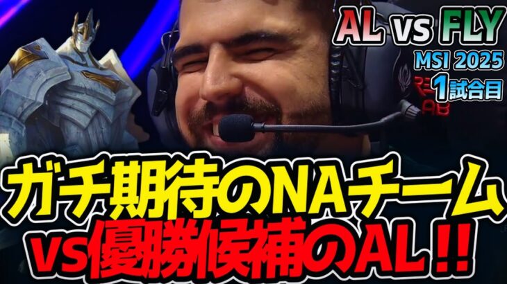 ガチ期待のNAチームvs優勝候補のAL‼｜AL vs FLY 1試合目 MSI2025【LoL実況解説】