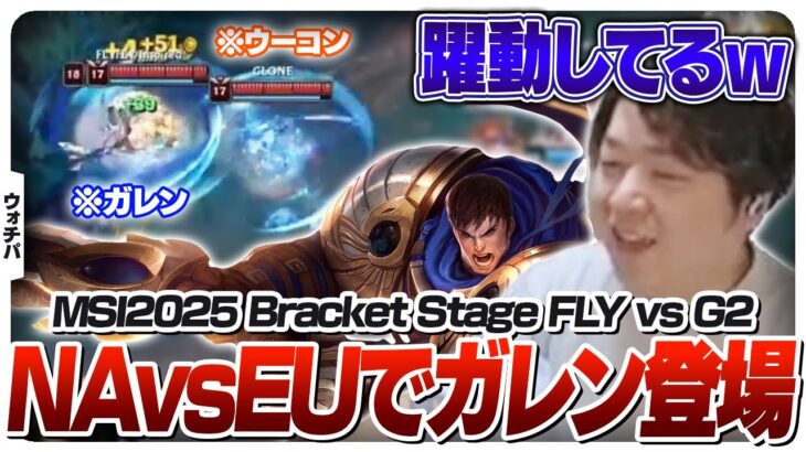 NAvsEUの伝統の一戦でガレンTOPが出没してしまう – Bracket Stage DAY4 G2 vs FLY [MSI2025/LoL]