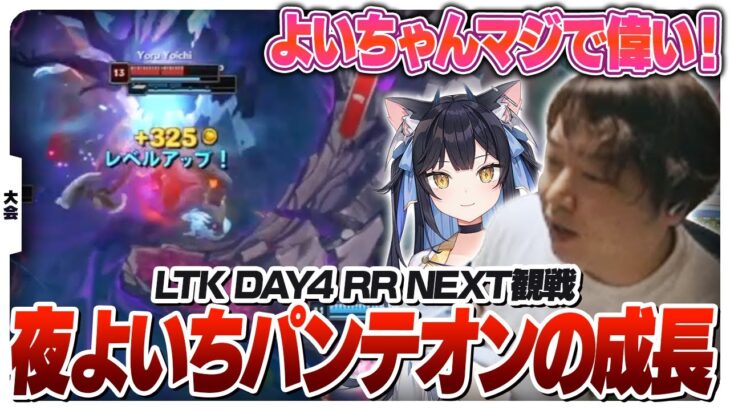 NEXTの試合を観戦しながらよいちゃんの成長に驚くしゃるる [League The k4sen/LoL]