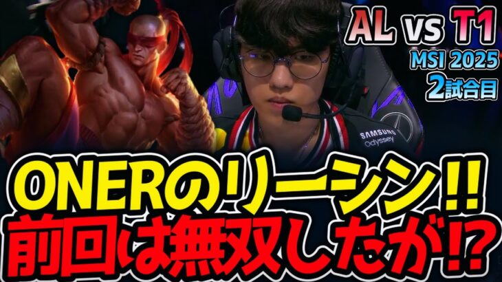 【神シリーズ】ONERのリーシン‼前回は無双したが⁉｜AL vs T1 2試合目 MSI2025【LoL実況解説】