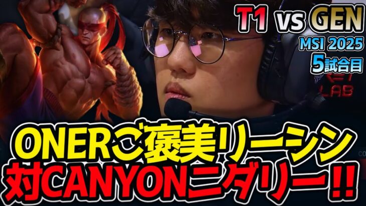 ONERご褒美リーシン対CANYONニダリー‼｜T1 vs GEN 5試合目 MSI2025【LoL実況解説】