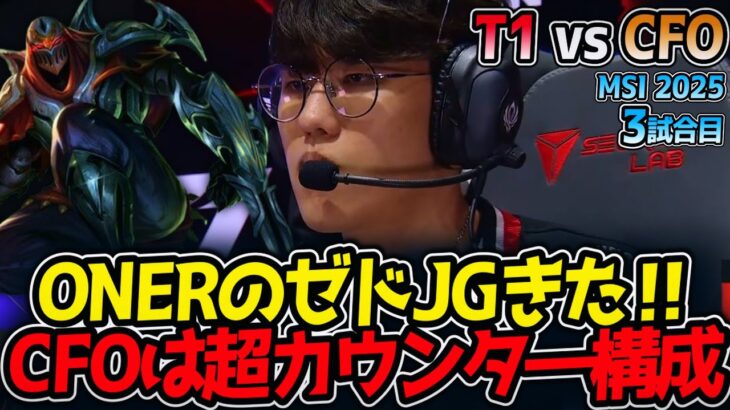 ONERのゼドJGきた‼CFOは超カウンタ―構成｜T1 vs CFO 3試合目 MSI2025【LoL実況解説】