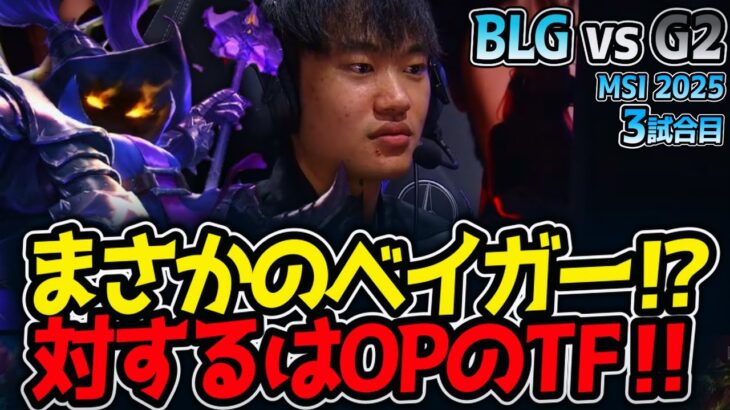 まさかのベイガー⁉対するはOPのTF‼｜BLG vs G2 3試合目 MSI2025【LoL実況解説】