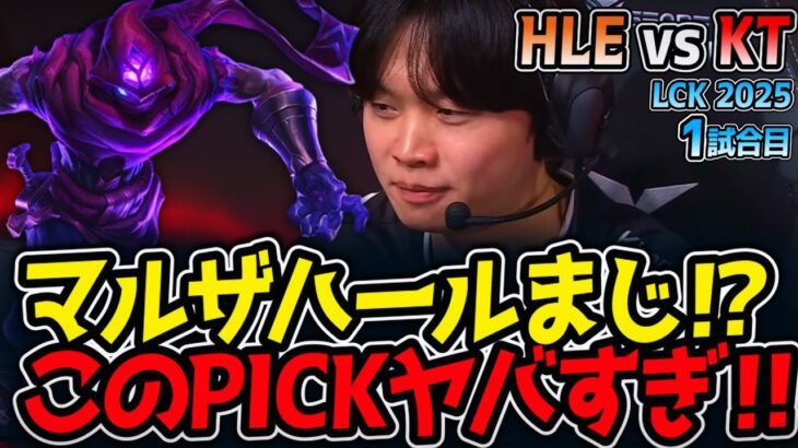マルザハールまじ⁉このPICKヤバすぎ‼｜HLE vs KT 1試合目 LCK2025夏【LoL実況解説】