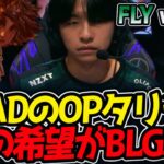 QUADのOPタリヤ‼NAの希望がBLG戦へ｜FLY vs BLG 1試合目 MSI2025【LoL実況解説】