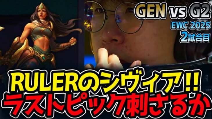 RULERのシヴィア‼ラストピック刺さるか｜GEN vs G2 2試合目 EWC2025【LoL実況解説】