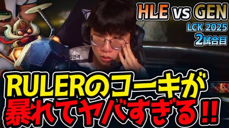 RULERのコーキが暴れてヤバすぎる‼｜HLE vs GEN 2試合目 LCK2025夏【LoL実況解説】