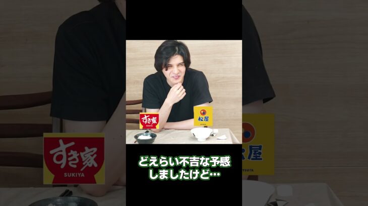 どっちがすき家でどっちが松屋のご飯？ #shorts