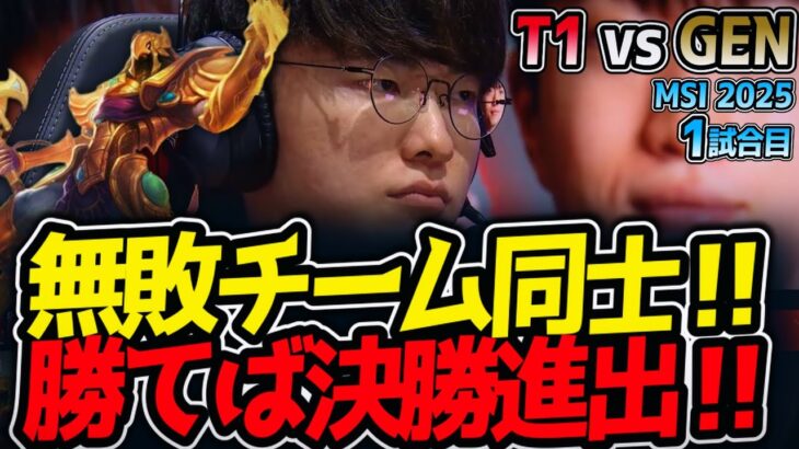 無敗チーム同士‼勝てば決勝進出‼｜T1 vs GEN 1試合目 MSI2025【LoL実況解説】