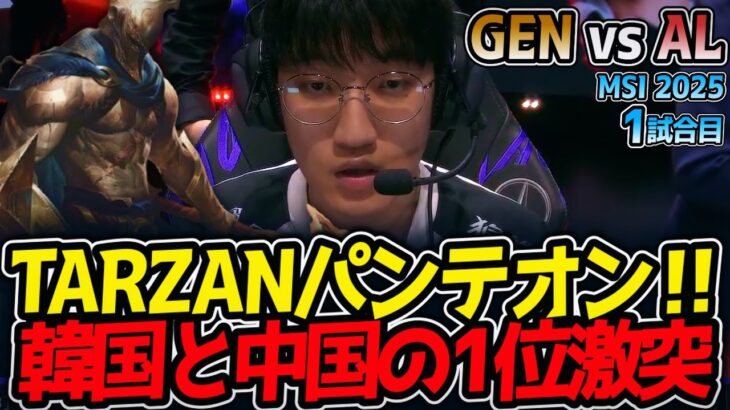 TARZANパンテオン‼韓国と中国の1位激突｜GEN vs AL 1試合目 MSI2025【LoL実況解説】