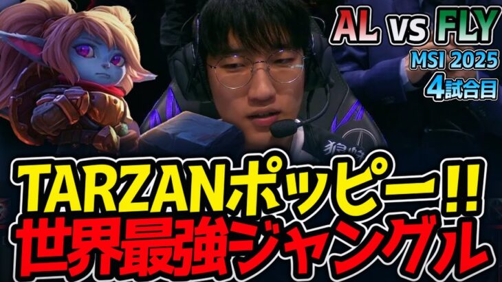 TARZANポッピー‼世界最強ジャングル｜AL vs FLY 4試合目 MSI2025【LoL実況解説】