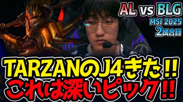 TARZANのJ4きた‼これは深いピック‼｜AL vs BLG 2試合目 MSI2025【LoL実況解説】