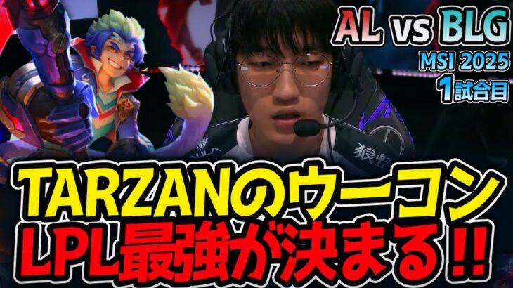 TARZANのウーコン!!LPL最強が決まる‼｜AL vs BLG 1試合目 MSI2025【LoL実況解説】