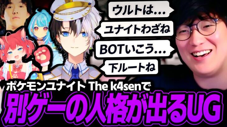 Team The UGの顔合わせ＆スクリムDAYで別ゲームの人格がでちゃうUG【The　k4sen / ポケモンユナイト】