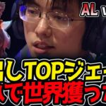 先出しTOPジェイス!!これで世界獲った男｜AL vs CFO 4試合目 MSI2025【LoL実況解説】