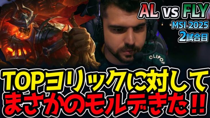 TOPヨリックに対してまさかのモルデきた‼｜AL vs FLY 2試合目 MSI2025【LoL実況解説】