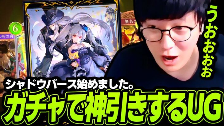 シャドバ始めました。完全初見のUGがガチャ（課金）で大興奮