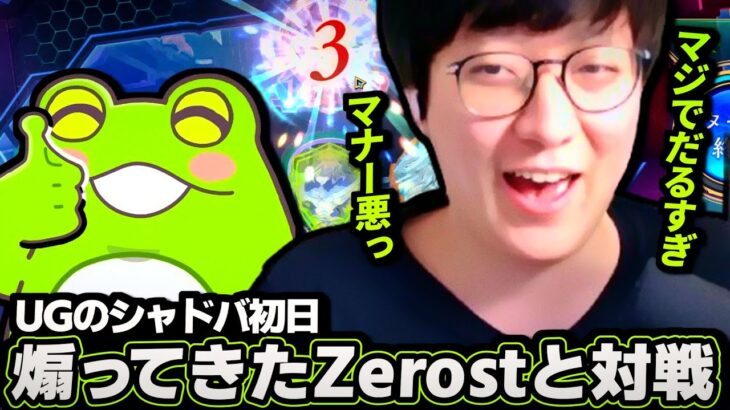 UGのシャドバ初日に狩りに来たZerostと対戦した結果…