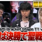 Winnersを駆け抜けてきたT1とGENGが遂に衝突する – Bracket Stage DAY8 T1 vs GEN [MSI2025/LoL]