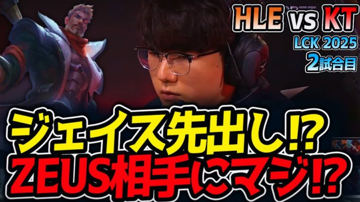 ジェイス先出し⁉ZEUS相手にマジ⁉｜HLE vs KT 2試合目 LCK2025夏【LoL実況解説】