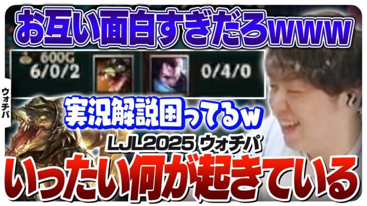 何もかもめちゃくちゃすぎる試合に困惑するしゃるる – YYG vs BCT [LJL2025/LoL]